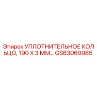GS63069985 УПЛОТНИТЕЛЬНОЕ КОЛЬЦО, 190 X 3 ММ Epiroc