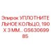 GS63069985 УПЛОТНИТЕЛЬНОЕ КОЛЬЦО, 190 X 3 ММ Epiroc