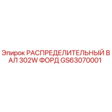 GS63070001 РАСПРЕДЕЛИТЕЛЬНЫЙ ВАЛ 302W ФОРД Epiroc