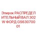 GS63070001 РАСПРЕДЕЛИТЕЛЬНЫЙ ВАЛ 302W ФОРД Epiroc
