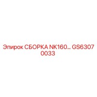 GS63070033 СБОРКА NK160 Epiroc