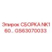 Оригинальная сборка NK160 GS63070033 производителя Epiroc