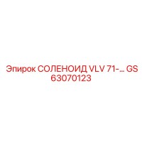 GS63070123 СОЛЕНОИД VLV Epiroc