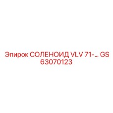 GS63070123 СОЛЕНОИД VLV Epiroc