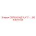 GS63070123 СОЛЕНОИД VLV Epiroc