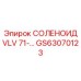 GS63070123 СОЛЕНОИД VLV Epiroc