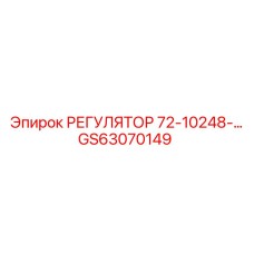 GS63070149 РЕГУЛЯТОР 72-10248 Epiroc