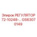 GS63070149 РЕГУЛЯТОР 72-10248 Epiroc