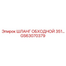 GS63070379 Shlang Obkhodnoy 351 Epiroc