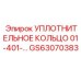 GS63070383 УПЛОТНИТЕЛЬНОЕ КОЛЬЦО 01-401- Epiroc