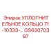 GS63070387 УПЛОТНИТЕЛЬНОЕ КОЛЬЦО 71-10333- Epiroc