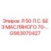 GS63070427 Л 50 Л.С. БЕЗ МАСЛЯНОГО 70-… Epiroc