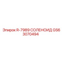 GS63070494 R-7989 СОЛЕНОИД Epiroc