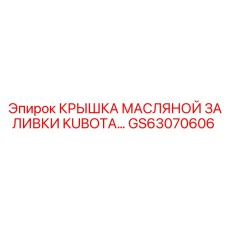 Фото оригинальной крышки масляной заливки Kubota GS63070606 для оборудования Epiroc