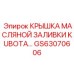 Фото оригинальной крышки масляной заливки Kubota GS63070606 для оборудования Epiroc