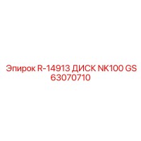 GS63070710 R-14913 ДИСК NK100 Epiroc