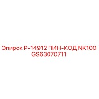GS63070711 Р-14912 ПИН-КОД NK100 by Epiroc