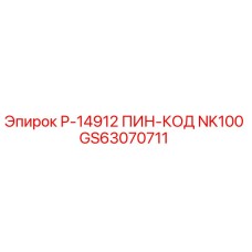 GS63070711 Р-14912 ПИН-КОД NK100 by Epiroc