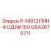 GS63070711 Р-14912 ПИН-КОД NK100 by Epiroc