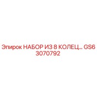 GS63070792 НАБОР ИЗ 8 КОЛЕЦ Epiroc