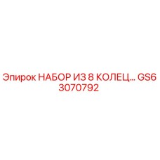 GS63070792 НАБОР ИЗ 8 КОЛЕЦ Epiroc