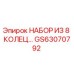GS63070792 НАБОР ИЗ 8 КОЛЕЦ Epiroc
