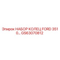 GS63070812 НАБОР КОЛЕЦ FORD 351 Epiroc