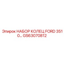 GS63070812 НАБОР КОЛЕЦ FORD 351 Epiroc