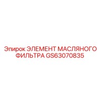GS63070835 ЭЛЕМЕНТ МАСЛЯНОГО ФИЛЬТРА Epiroc
