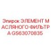 GS63070835 ЭЛЕМЕНТ МАСЛЯНОГО ФИЛЬТРА Epiroc