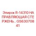 GS63070841 R-14310 НАПРАВЛЯЮЩАЯ СТЕРЖЕНЬ by Epiroc