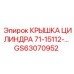 Оригинальная крышка цилиндра GS63070952 для бурового оборудования Epiroc