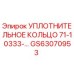 GS63070953 УПЛОТНИТЕЛЬНОЕ КОЛЬЦО 71-10333-... Epiroc