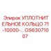 GS63071007 УПЛОТНИТЕЛЬНОЕ КОЛЬЦО 71-10000-... Epiroc