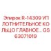 GS63071019 R-14309 УПЛОТНИТЕЛЬНОЕ КОЛЬЦО ГЛАВНОЕ by Epiroc