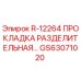 GS63071020 R-12264 ПРОКЛАДКА РАЗДЕЛИТЕЛЬНАЯ Epiroc