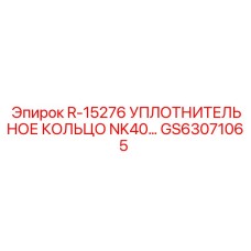 GS63071065 R-15276 УПЛОТНИТЕЛЬНОЕ КОЛЬЦО NK40 Epiroc