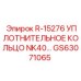 GS63071065 R-15276 УПЛОТНИТЕЛЬНОЕ КОЛЬЦО NK40 Epiroc