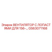 GS63071168 ВЕНТИЛЯТОР С ЛОПАСТЯМИ ДЛЯ 156-… Epiroc