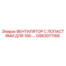 GS63071168 ВЕНТИЛЯТОР С ЛОПАСТЯМИ ДЛЯ 156-… Epiroc