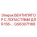 GS63071168 ВЕНТИЛЯТОР С ЛОПАСТЯМИ ДЛЯ 156-… Epiroc