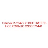 GS63071441 R-12472 УПЛОТНИТЕЛЬНОЕ КОЛЬЦО Epiroc