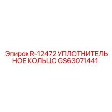 GS63071441 R-12472 УПЛОТНИТЕЛЬНОЕ КОЛЬЦО Epiroc