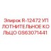 GS63071441 R-12472 УПЛОТНИТЕЛЬНОЕ КОЛЬЦО Epiroc