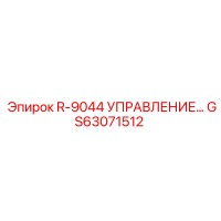 GS63071512 R-9044 УПРАВЛЕНИЕ Epiroc