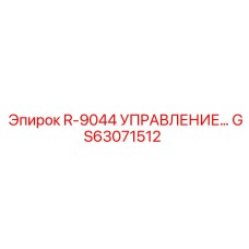 GS63071512 R-9044 УПРАВЛЕНИЕ Epiroc