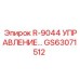 GS63071512 R-9044 УПРАВЛЕНИЕ Epiroc