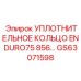 GS63071598 УПЛОТНИТЕЛЬНОЕ КОЛЬЦО ENDURO75 856... Epiroc