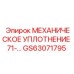 GS63071795 МЕХАНИЧЕСКОЕ УПЛОТНЕНИЕ 71 Epiroc