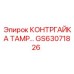 GS63071826 КОНТРГАЙКА ТАМР Epiroc